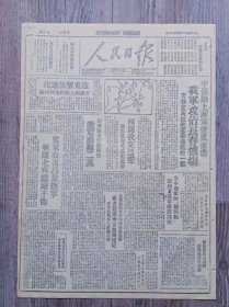 人民日报 1947年5月26日 中长路上蒋军望风披靡我军攻占长春机场.吉林克乌拉街老爷岭歼敌一团；东辽解放通化吉沈线上收复莲河车站；西满我克通辽收复卧虎屯紧迫辽源；山城镇及怀德两役我军歼敌二万；翼东收复昌黎抚宁斩断北宁歼敌千余；鲁中蒋军的硬胡桃碰到了我军的铁锤头；京沪杭学生要求蒋政府严惩南京血案凶手；