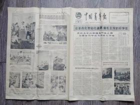 中国青年报  1965年1月16日 刘善德为革命而学成为优秀大学生；毛主席参观试验田.邵文锦；