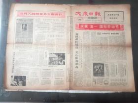 大众日报.农村版 1964年5月1日   庆祝“五.一”国际劳动节，走同工农结合的路.记回乡知识青年张建华，我和俺队长.夏津李楼公社许山，毛主席著作传播全世界，  8开4版