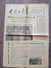 大众日报1977年1月25日  沂水县揭批四人邦斗争深入发展；平度县委带头掌握武器很批四害，