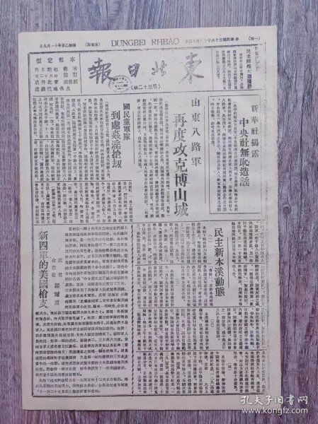 东北日报 1945年12月13日 山东八路军再度攻克博山城；国民党军队到处奸淫抢奴；新四军的美国枪支；民主新本溪动态；