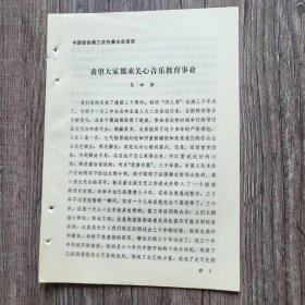 中國音協(xié)第三次代表大會資料 希望大家都來關(guān)心音樂教育事業(yè) 吳祖強