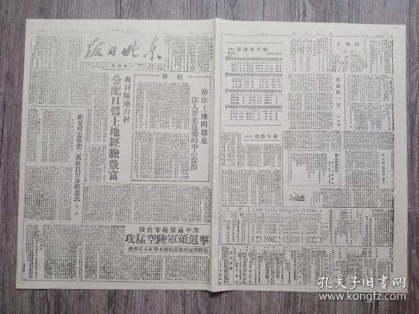 东北日报 1946年5月21日 解决土地问题是深入群众运动的中心环节.社论；梅河区连山村分配日伪土地经验丰富；镇安村怎样把三万亩良田分给农民；四平两翼我军奋战；安民区选举大会上李子安当选区长；辽源市减房租评议完毕；巍立炮火中的四平街；执行组决定我军驻泊头.宣化店执行组发布停止冲突命令；曲阜瞻礼.康矛召；