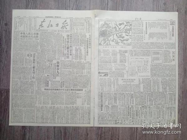 东北日报 1949年5月20日 毛主席朱总司令电勉起义海军及伞兵；财经委员会召开工薪会议研究执行新支付办法；我解放九江.湖北解放阳新鄂城.武汉军管会成立谭政陶铸为主任；财经委员会对工薪支付的几个问题的说明；北满开始流通木材；哈市各机关团体工厂学校学习二中全会决议；东北银行奖励工薪储蓄存款章程；