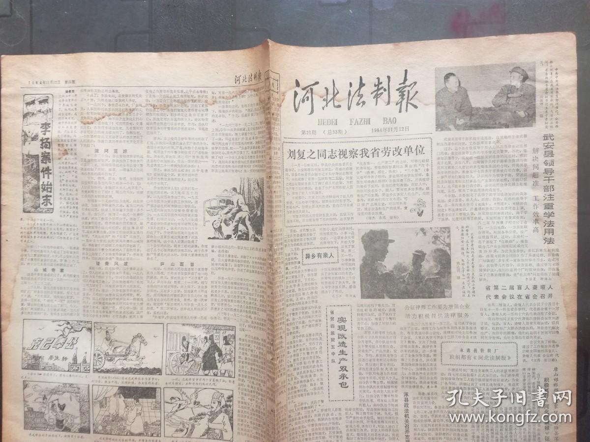 河北法制报 1984年11月12日  刘复之视察，明兰萍劝夫投案，江青，李杨案件始末，8开4版