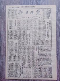 东北日报 1946年1月29日 宫原机关区工人开展反贪污清算斗争；苏军撤出赤峰；本溪下石桥千余群众集会清算屯长贪污获胜；廖承志屯长出狱；晋翼鲁豫边区政府急电调处执行部；美国罢工人数即将超出二百万；