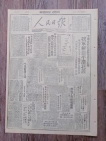 人民日报 1946年10月4日  予蒋介石反动派严重打击我军斩断平汉北段.攻克望都徐水等十余城镇包围保定；蒋介石全力进攻内战已达空前规模；平汉北线之捷.社论；华中民主联军郝鹏举将军电孔从周将军致贺；翼鲁豫军区通令表扬曹银秀同志勇敢作战；边地自卫斗争的旗帜；太行行署发出冬学指示；中共西北局检查各机关党章学习；