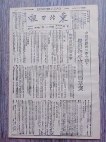 东北日报 1946年1月30日 中共在政治协商会议上提出和平建国纲领草案；对政治协商会议召开安东教育界五老畅谈感想；军事调处执行部；石桥村伪村长为非作恶千余群众奋起说理讨债；军事调处执行部发表第二号公报；前西北军将领要求释放杨虎城；本溪市长春节慰问军属；