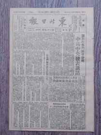 东北日报 1945年12月26日 关于杜鲁门对华声明中共中央发表谈话；杜鲁门对华政策声明全文；安东人民展开控诉运动伪省长次长被处决；本溪各机关团体开会商讨春节宣传工作；中共代表周恩来谈政治协商会议工作；晋翼鲁豫边区筹办新华大学；