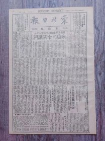 东北日报.两日刊 东满版 第二期 1946年2月9日 延安各界和平民主大会朱总司令演讲词；调执部发表联合公告；政治协商会议闭会时蒋主席致词全文；重庆最高国防委员会通过废止限制人民自由之法令；