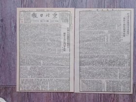 东北日报 1946年3月17日 中国共产党与东北抗日联军十四年斗争史略.闫寄晨；安东举行三万人大会拥护国共停战协定；记安东人民拥护停战协定示威游行；旅渝东北政建协议会主张立即实行避免军事卫突改组接受机构实现民主；