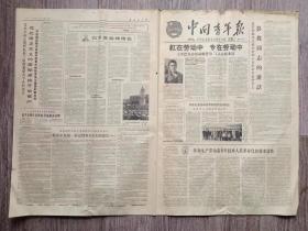 中国青年报  1964年11月10日 王洪德坚持劳动被誉为工人式技术员；在苏联驻华大使举行的十月革命节招待会上.彭真同志的讲话；白求恩精神常在；在莫斯科庆祝十月革命大会上勃列日涅夫的报告；