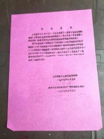 **资料：1967年  特好喜讯    山东革命工人造反总指挥部 等