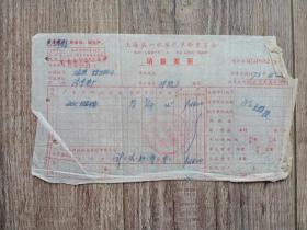 1973年 上海第一水泵厂革命委员会 销售发票  带语录