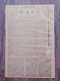 东北日报 1946年1月12日 专刊：蒋介石元旦演说与政治协商会议.解放日报七日社论