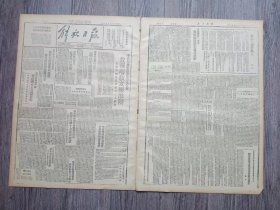 解放日报 1946年9月6日 予进犯豫东蒋军后方以打击我军进犯太康淮阳；山西著名无烟煤矿灵石傅家滩告光复；日寇签降周年哈齐两市举行庆祝；关中杨拯民将军斥蒋消灭十七路军罪恶；日寇投降一年来苏皖边区民主建设成绩；