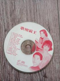 歌坛霸王   1裸碟片  VCD