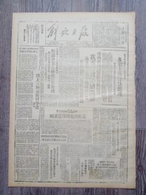 解放日报 1946年12月5日 威胁濮阳蒋军后方与侧翼我军解放郓城温县；易县保卫战中歼敌两千五评沪摊贩惨案标志蒋宋孔陈统治新危机；蒋美签订航空协定.卖国政府断送全部领空主权；上官村歼灭战；