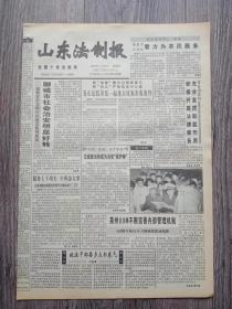 山东法制报 1997年11月16日 即墨，文登，台儿庄，金乡，，