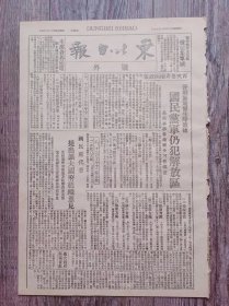 东北日报 1946年1月17日 号外 停战协定发生时效后国民党军仍犯解放区；国民党代表提出扩大国府组织意见；本溪各界通电；东北日报1946年1月18日 号外 周恩来同志在政治协商会议上关于国共代表会谈报告；【一张两期】