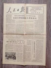 人民日报 1975年12月8日 北京大学面貌变化，学习大寨.烟台，谈谈批林批孔运动对我的教育 -邓友兰，