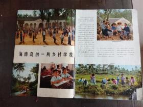 人民画报 1972年 6月 海南岛的乡村学校，上海市少年宫，金日成，知识青年在北大荒，谢富治，龙江颂，玉石雕刻，首都体育馆，洛阳轴承厂，  等