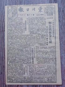 东北日报 1946年3月11日 剿匪捷报频传.人民自治军为民除害剿匪洮南等七城；康平附近保安军剿匪胜利；抗议杜聿明军进攻东北；叶挺将军出狱；重庆各界慰问新华日报受伤职员；东北人民的枷锁.续完；