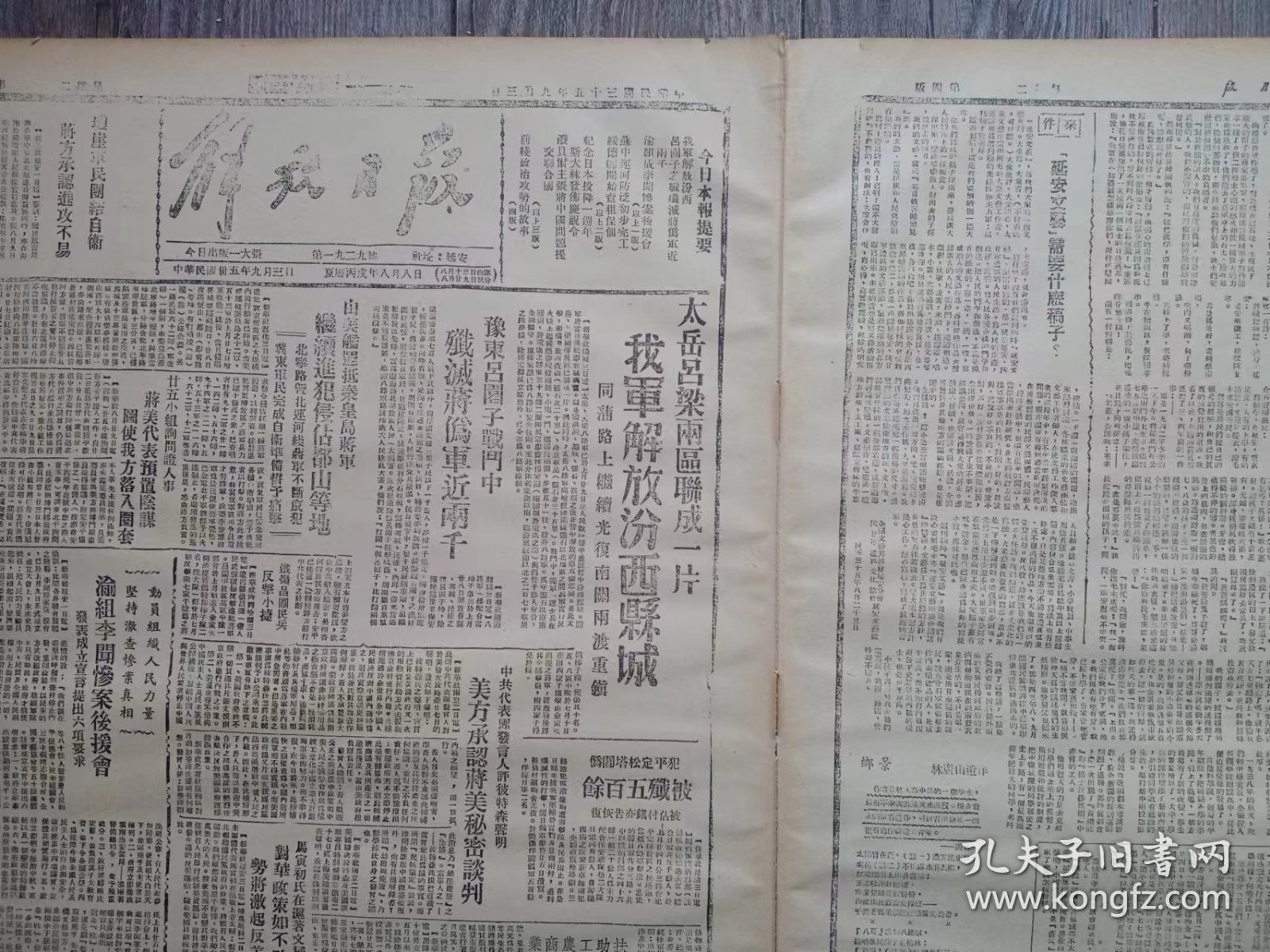 解放日报 1946年9月3日 太岳吕梁两区连成一片我军解放汾西县城.同蒲路上举行光复南关两渡重镇；豫东吕园子战斗中歼灭蒋伪军近两千；渝组成李闻惨案后援会；苏中运河防汛初步完成抗击洪水的长城 -记淮北筑堤工程；绥德开始查租保田；去年今日粉碎日寇凯歌还斯大林发布命令庆祝；前线政治攻势的故事；我们的林教务长；