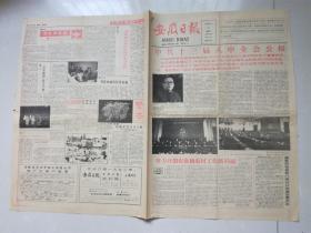 安徽日报 1991年 中共第十三届八中全会公报，对口支援安徽  4开四版
