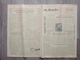 大众日报   1963年4月3日 热爱集体的李汝贤；孙一明舍身保卫国家财产；艰苦奋斗代代相传.记南京路上好八连.长篇通讯；