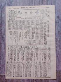 东北日报 1946年1月10日 对三强外长会议公报中共表示热烈欢迎；中共停止内战建议连受美国舆论欢迎；本溪市政府关于电话收费通告；三强外长会议公报；国共两党举行会议中共提出停战建议；翼东五十余万人民举行反内战大会；三强外长会议公报；