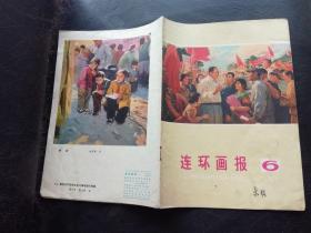 连环画报 1976年 6期  要把无产阶级文化革命进行到底.黄今声，朝阳农学院，形势无限好.北京顺义，红石崖驱瘟记.李存葆，扎根基层.户县，二妞把关，优待劵的故事，，