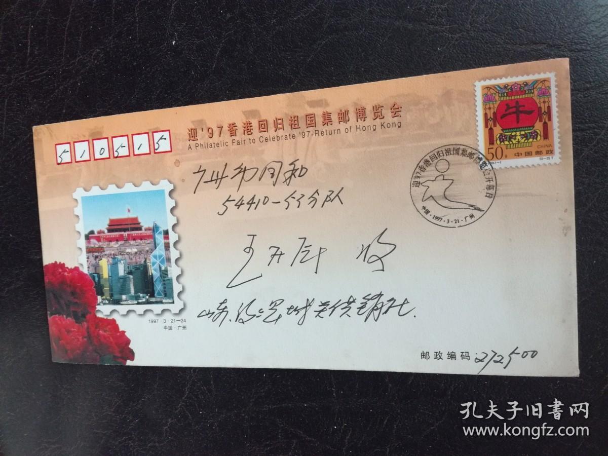 1997年 迎 97香港回归祖国集邮博览会 盖有：迎97香港回归祖国集邮博览会开幕日  1997.3.21 当天的纪念戳，