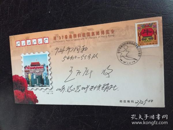 1997年 迎 97香港回归祖国集邮博览会 盖有：迎97香港回归祖国集邮博览会开幕日  1997.3.21 当天的纪念戳，