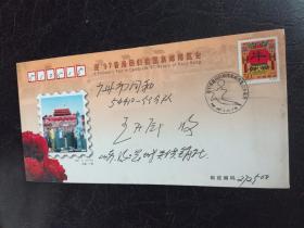 1997年 迎 97香港回归祖国集邮博览会 盖有：迎97香港回归祖国集邮博览会开幕日  1997.3.21 当天的纪念戳，