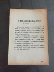 毛主席文集：对《陈正人同志蹲点报告》的批示，给徐特立同志的信，在中共中央举行的庆祝吴玉章同志六十寿辰大会上的祝词，在延安各界庆祝斯大林六十寿辰大会上的讲话，等 8页