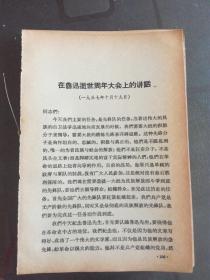 毛主席文集：在鲁迅逝世周年大会上的讲话，纪念孙中山，1959党内通信 等 8页