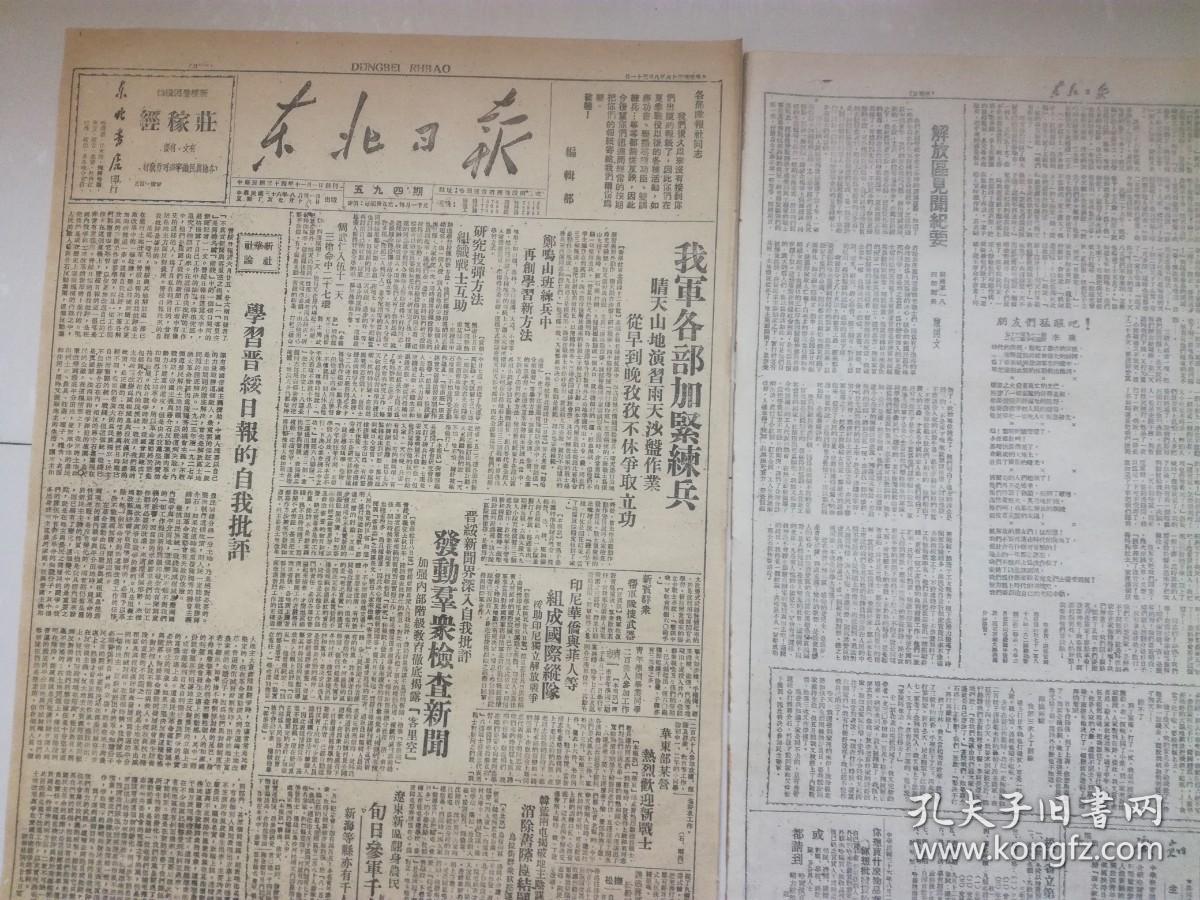 东北日报 1947年8月31日  我军各部加强练兵，郑明山班练兵再创学习新方法，学习晋绥日报的自我批评，阿城检查领导思想，海伦放手的实践体会，周纯青小组定出挂锄后生产计划，炮火声中分地分粮.学 古屯土地改革经过，锻炼我们的立场与作风.学习晋绥日报检查工作，烟台工商业蒸蒸日上，解放区见闻纪要，王振民又回来了，我要伸冤我要报仇，松江省立第一师范学校招考新生启示，，4开4版