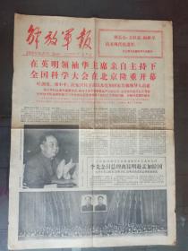 解放军报 1978年3月19日  全国科学大会在北京隆重开幕，， 4开