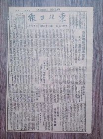 东北日报 1946年3月7日 抚顺辽阳召开临参会民主选出议长及市县长人民保安队管辖下赤峰宣布解放；苏蒙签署友好互助条约；新华社评吴国桢谈话；东北人民的枷锁.续；