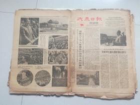 大众日报.农村版 1963年10月5日    首都五十万人隆重举行国庆大典.毛主席刘主席同来自八十多个国家的贵宾参加典礼，济南举行盛大国庆集会游行，彭真讲话 今日4版