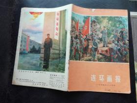 连环画报 1975年 12期   开滦在前进，党课，为我们伟大祖国站岗，我为祖国放骏马，奋战狼洼，边防狩猎.教育革命开红花.大连，锣鼓声中，，