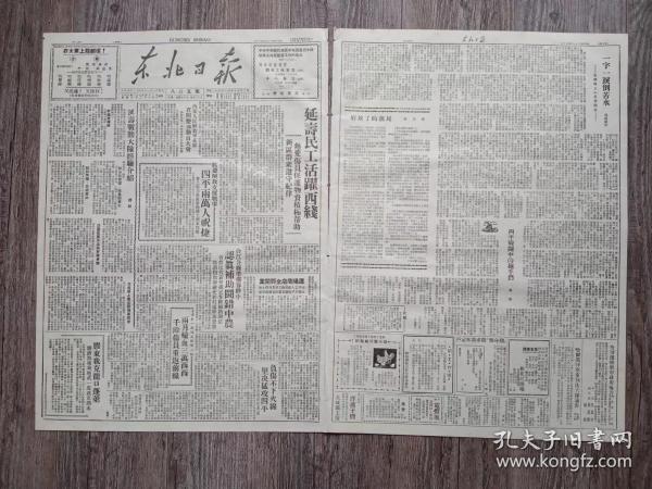 东北日报 1948年4月3日 延寿民工活跃西线，延寿战勤大队经验介绍，负伤不下火线坚决猛攻四平，欢庆解放支援战争四平两万人祝捷，胶东我克龙口蓬莱胶济路南地武一度攻克泗水，一字一泪倒苦水.记煤矿工人李明诉苦，