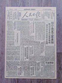 人民日报 1947年5月19日 关中我克三原车站.陕北我军进迫延安城郊袭击清凉山光复金盆湾；王震将军面斥李昆岗军人不谈政治只是自欺欺人；汤阴攻坚战目击记；我军反击济南西侧解放晏城歼敌二千；豫北担架集中使用节省大量民力；陕北前线部队帮助群众下种；涉县春耕运动经验；