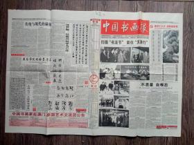 中国书画报2002年10月10日 第二届书法节全国书画名家天津行活动即景；王震济颠图欣赏；赵振川的山水画艺术；全国书画名家天津行创作作品选刊；沈尹默以振兴帖学为己任；读邱世鸿书法篆刻作品集；怎样临王铎草书诗卷；