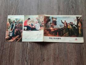 河北工农兵画刊 1975年 第9期  党的好干部.周日升，当家做主.南峪养路工区，喜讯频传，渤海之春.贾克里.吴守明，踏遍青山.李俊明，人民群众有无限的创造力.石家庄液压防喷器，修车，渔港新医，毛主席派来了医疗队，钢铁洪流，，