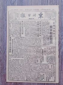 东北日报 1945年12月10日 东北银行成立辽宁分行；摄影艺术 展览会在本溪首次举行；延安举行一二九座谈会陈伯达吴玉章等阐述意义及经验；国民党收编十万日军参加内战；石家庄国民党部队积极修筑龙大工事准备大规模内战；昆明六千学生罢课举行反内战示威；赫尔利辞职真像；