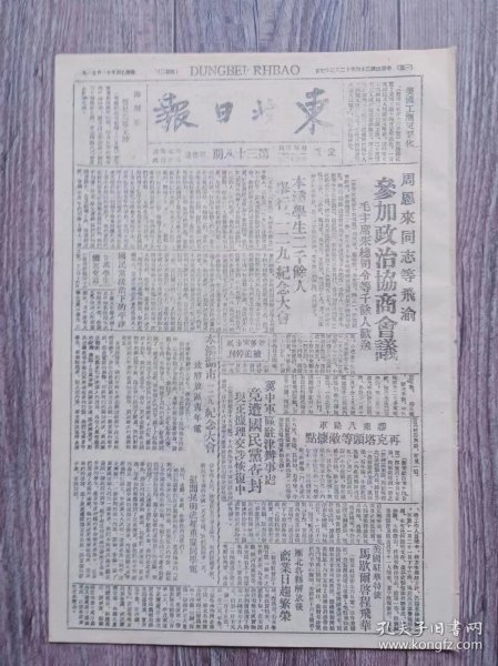 东北日报 1945年12月25日 周恩来同志等飞渝参加政治协商会议.毛主席朱总司令等千余人欢送；本溪学生二千余人举行一二九纪念大会；胶东八路军再克塔头等敌据点；翼中军区驻津办事处竞遭国民党查封；雁北各县解放后商业日趋繁荣；中国名作家萧三呼吁美作家保卫和平；十年.陈陇；