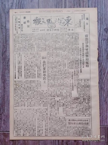 东北日报 1946年1月1日 政治协商会议无期延期.国民党当局毫无停止内战诚意拒绝中共立即无条件停战建议；社论.我们要和平民主；昆明市大中学生为反内战抗议武装干涉告全国同胞书；千百万人将作你们的后盾.重庆通讯；元旦献词；