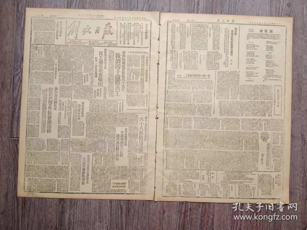 解放日报 1946年5月30日 齐齐哈尔救济四千铁路员工；驱除残暴救济人民民主联军收复鞍山；莫洛托夫.关于巴黎外长会议总结；翼鲁豫太岳部分地区群众完成保卫麦收准备；关中地武座谈地权租佃问题；张初元在二马营；